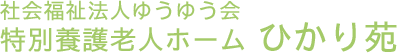 社会福祉法人ゆうゆう会