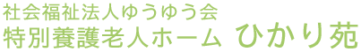 社会福祉法人ゆうゆう会